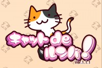 お掃除ロボットと猫？こんな発想はなかった！ - Android アプリ 「キャットdeルンバ！」