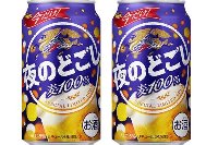 「キリン 夜のどごし」（キリンビールの発表資料より）