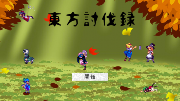 バカラのようなヒリつき感 - iPhone アプリ 「東方討伐録 -95％成長するカジュアル育成RPG-」