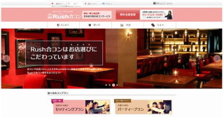 IBJ<6071>(東1)は、この度、顧客満足度の向上を目的として、合コンセッティングサービス「RUSH」をリニューアルした。