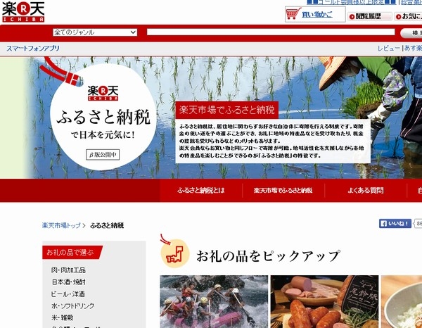 楽天が開設したふるさと納税用サイト「楽天ふるさと納税PC」