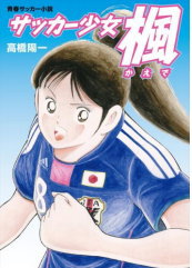 日本エンタープライズ<4829>(東1)は、人気サッカー漫画『キャプテン翼』の著者・高橋陽一が描く青春サッカー小説『サッカー少女楓』の・・・。