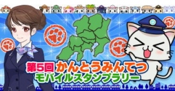 モバイルファクトリー＜３９１２＞（東マ）は、関東鉄道協会開催の「第５回かんとうみんてつモバイルスタンプラリー」と、モバイルファクトリーが運営する位置情報連動型ゲーム「駅奪取ＰＬＵＳ」が連携したモバイルスタンプラリーを、２０１５年１０月１日(木)から２０１６年１月１２日(火)まで開催する。