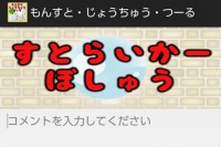 モンストの便利な常駐アプリ！ - Android アプリ 「モンスト・じょうちゅう・協力つーる」