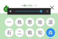 手軽に四字熟語の勉強が出来る！ - Android アプリ 「スライド四字熟語」