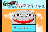 シンプルに遊べるだるま落としゲーム！ - Android アプリ 「連打で爆破!!ダルマクラッシュ」