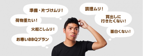 BBQで女性にモテるには!?（日本ハム発表資料より）