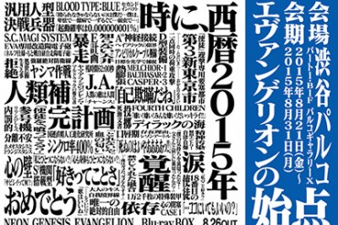 展覧会「エヴァンゲリオンの始点」が渋谷パルコで開催 - セル画や作画参考モデルなどを展示