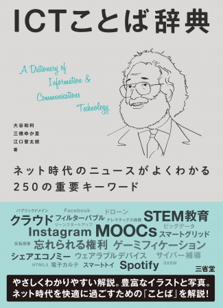 『ICTことば辞典』の表紙（三省堂の発表資料より）