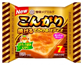 『こんがり焼ける とろけるスライス』(雪印メグミルク発表資料より) 『こんがり焼ける とろけるスライス』(雪印メグミルク発表資料より)
