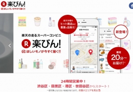 東京都渋谷区、目黒区、世田谷区、港区で、最短20分で商品が受け取れる「楽びん!」のサービス紹介ページ。 東京都渋谷区、目黒区、世田谷区、港区で、最短20分で商品が受け取れる「楽びん!」のサービス紹介ページ。