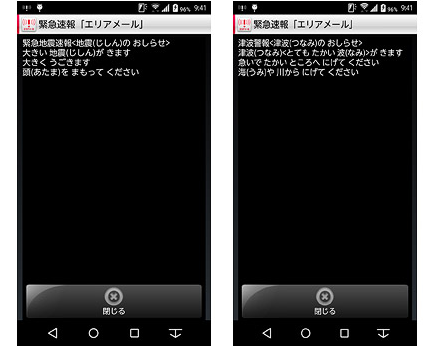 受信したエリアメールの画面イメージ(左が緊急地震速報、右が津波警報)(ドコモ発表資料より) 受信したエリアメールの画面イメージ(左が緊急地震速報、右が津波警報)(ドコモ発表資料より)