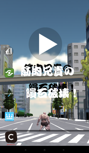 地球の平和を筋肉兄貴が守る! - Android アプリ 「筋肉兄貴の隕石破壊!」 地球の平和を筋肉兄貴が守る! - Android アプリ 「筋肉兄貴の隕石破壊!」