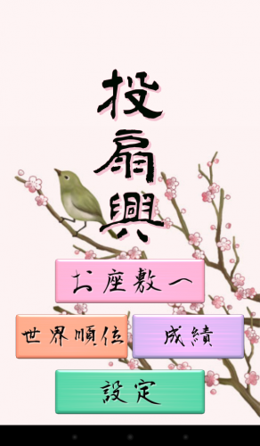 斬新？　扇子で遊べるミニゲーム - Android アプリ 「投扇興」