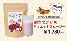 『朝さつまいもダイエットスムージー』（「あしたるんるん」より）