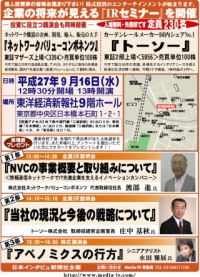 株式専門情報をネット配信する「日本インタビュ新聞社」は、平成２７年９月１６日（水）の１３時から『企業の将来が見える個人投資家向けＩＲセミナー』を東洋経済新報社９階ホールにおいて開催する。株式講演会も同時に開催。入場は無料で先着２３０名となっている。