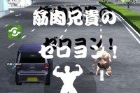 筋肉兄貴でドラッグレース！ - Android アプリ 「筋肉兄貴のゼロヨン！」