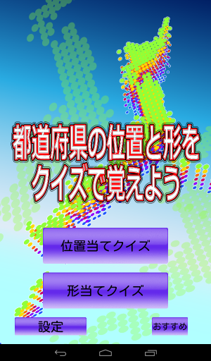 気軽に都道府県が覚えられるアプリ Android アプリ 都道府県の位置と形をクイズで覚えよう 財経新聞
