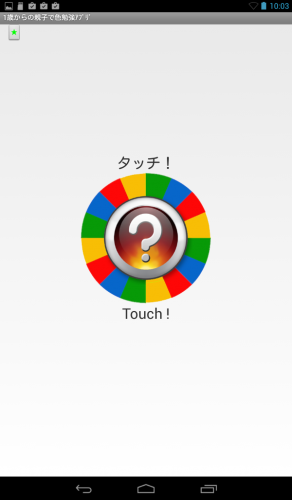 親子で遊べる色勉強アプリ - Android アプリ 「1歳からの親子で色勉強ｱﾌﾟﾘ」