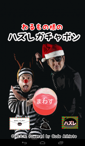 奇抜すぎるアプリが登場！ - Android アプリ 「わるもの様のハズレガチャポン」