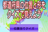気軽に都道府県が覚えられるアプリ！ - Android アプリ 「都道府県の位置と形をクイズで覚えよう」