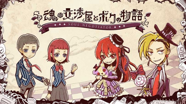 「魂の交渉屋とボクの物語」アプリのイメージ（グリー発表資料より）