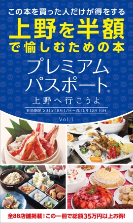 『プレミアムパスポート~上野へ行こうよ~Vol.1』(株式会社宣昭発表資料より) 『プレミアムパスポート~上野へ行こうよ~Vol.1』(株式会社宣昭発表資料より)