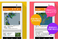 Android版アプリのイメージ（日本気象協会発表資料より）