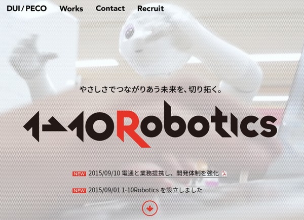 電通は、ロボット関連技術の開発を手掛けるワン・トゥー・テン・ロボティクスと業務提携すると発表した。写真は、ワン・トゥー・テン・ロボティクスのWebサイト。