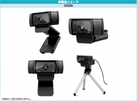 ロジクール HD プロ ウェブカム「C920r」 (ロジクールの資料より) ロジクール HD プロ ウェブカム「C920r」 (ロジクールの資料より)