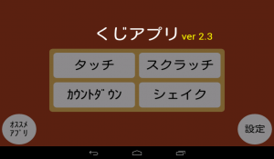 イベントで使えるくじアプリ! - Android アプリ 「くじアプリ」 イベントで使えるくじアプリ! - Android アプリ 「くじアプリ」