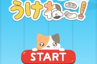 可愛いネコをひたすらキャッチ！ - Android アプリ 「うけねこ！〜ねこキャッチ無料ゲーム〜」