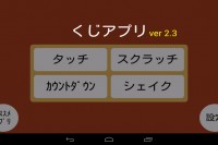 イベントで使えるくじアプリ！ - Android アプリ 「くじアプリ」