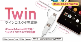 ツインコネクタ充電器（PGA発表資料より）