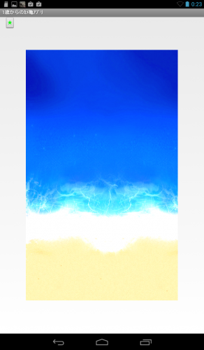 1歳の赤ちゃんが遊べるアプリ！ - Android アプリ 「1歳からのｶﾒ亀ｱﾌﾟﾘ」