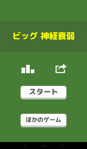 神経衰弱で記憶力を高める！ - Android アプリ 「ビッグ神経衰弱 - 記憶能力アップ学習支援アプリ」