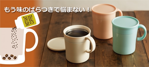 『飲みごろインスタントコーヒー用マグ』（ドウシシャ発表資料より）