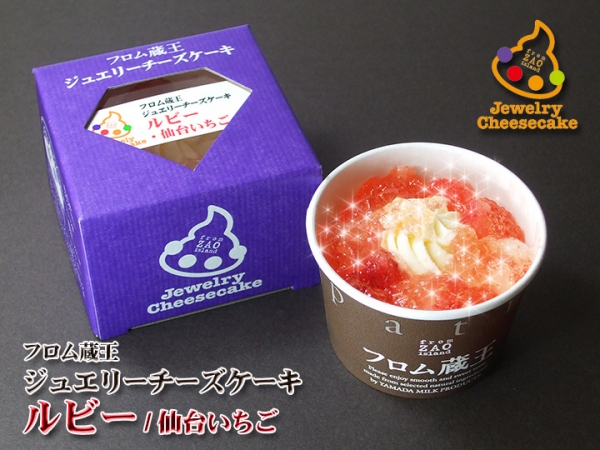 『ジュエリーチーズケーキ　ルビー（仙台いちご）』（山田乳業発表資料より）