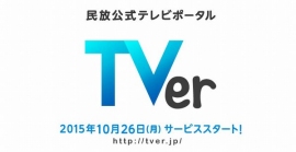 在京民放5社は、テレビ番組を広告付で無料動画配信するキャッチアップサービス「TVer(ティーバー)」を10月26日にスタートする。写真は、「TVer」のロゴ(民放5社の発表資料より) 在京民放5社は、テレビ番組を広告付で無料動画配信するキャッチアップサービス「TVer(ティーバー)」を10月26日にスタートする。写真は、「TVer」のロゴ(民放5社の発表資料より)