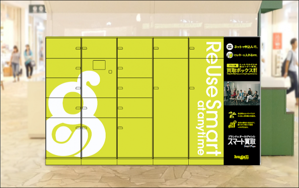 『スマート買取 ショップType』（ハグオール発表資料より）