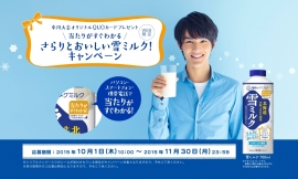「さらりとおいしい雪ミルク!キャンペーン」(雪印メグミルク発表資料より) 「さらりとおいしい雪ミルク!キャンペーン」(雪印メグミルク発表資料より)