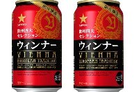 「欧州四大セレクション　ウィンナー」（サッポロビールの発表資料より）