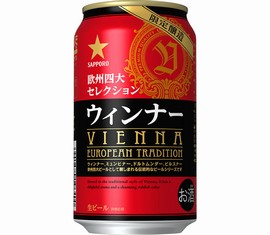 「欧州四大セレクション ウィンナー」(サッポロビールの発表資料より) 「欧州四大セレクション ウィンナー」(サッポロビールの発表資料より)