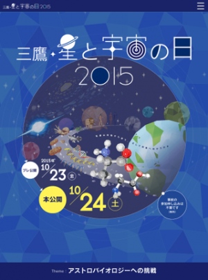 「三鷹・星と宇宙の日 2015」、10月23、24日に開催 テーマは「アストロバイオロジーへの挑戦」(Image Credit: NAOJ) 「三鷹・星と宇宙の日 2015」、10月23、24日に開催 テーマは「アストロバイオロジーへの挑戦」(Image Credit: NAOJ)
