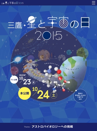 「三鷹・星と宇宙の日 2015」、10月23、24日に開催　テーマは「アストロバイオロジーへの挑戦」（Image Credit: NAOJ）