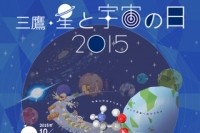 「三鷹・星と宇宙の日 2015」、10月23、24日に開催　テーマは「アストロバイオロジーへの挑戦」（Image Credit: NAOJ）