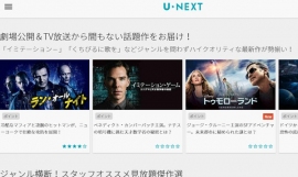 U-NEXTは「ヤマダ電機 ケイタイ de 安心会員」向け映像配信サービスプラン「ヤマダビデオ powered by U-NEXT」の提供を開始した。写真は、U-NEXTのWebサイト。 U-NEXTは「ヤマダ電機 ケイタイ de 安心会員」向け映像配信サービスプラン「ヤマダビデオ powered by U-NEXT」の提供を開始した。写真は、U-NEXTのWebサイト。