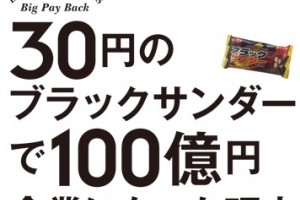 『30円のブラックサンダーで100億円企業になった理由』（トランスワールドジャパン発表資料より）