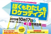 ペンシル打上60周年記念「ぼくもわたしもロケッティア！」、10月17日開催=秋田県（Image Credit: ペンシルロケット打上60周年記念　「ぼくもわたしもロケッティア！」）