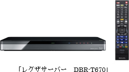 レグザサーバーDBR-T670（写真:東芝発表資料より）